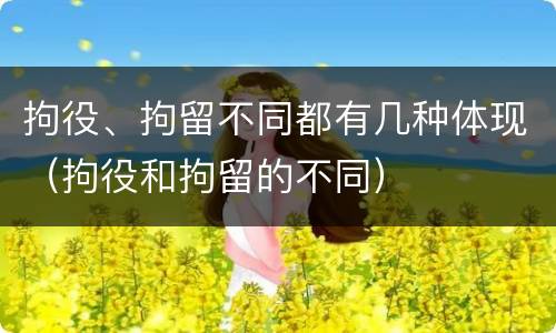 拘役、拘留不同都有几种体现（拘役和拘留的不同）