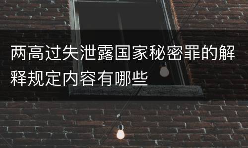 两高过失泄露国家秘密罪的解释规定内容有哪些