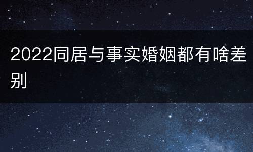 2022同居与事实婚姻都有啥差别