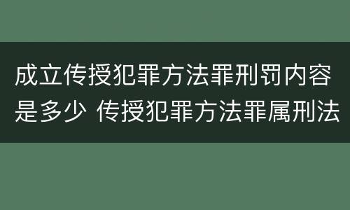 成立传授犯罪方法罪刑罚内容是多少 传授犯罪方法罪属刑法规定的