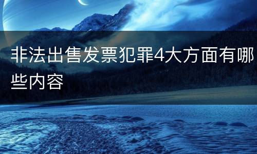 非法出售发票犯罪4大方面有哪些内容