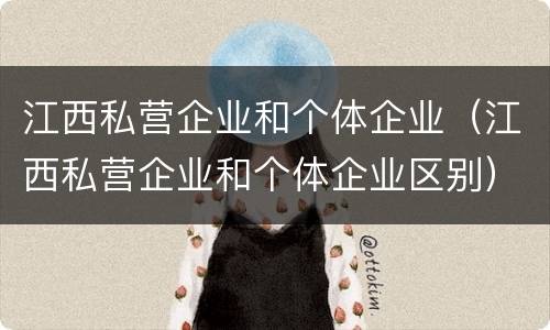 江西私营企业和个体企业（江西私营企业和个体企业区别）