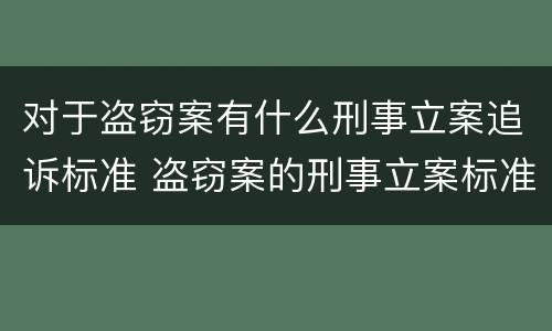 对于盗窃案有什么刑事立案追诉标准 盗窃案的刑事立案标准