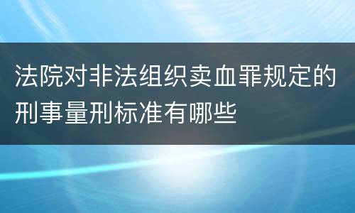 法院对非法组织卖血罪规定的刑事量刑标准有哪些