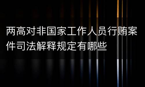 两高对非国家工作人员行贿案件司法解释规定有哪些