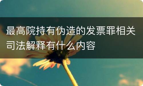 最高院持有伪造的发票罪相关司法解释有什么内容