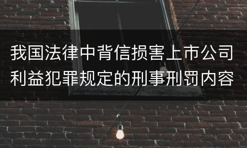 我国法律中背信损害上市公司利益犯罪规定的刑事刑罚内容有哪些