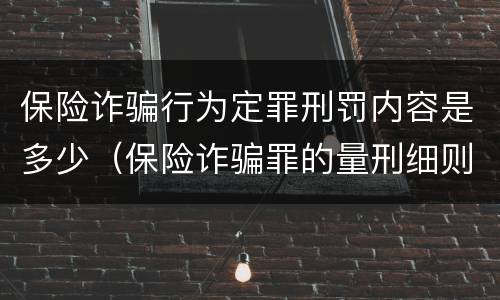 保险诈骗行为定罪刑罚内容是多少（保险诈骗罪的量刑细则）