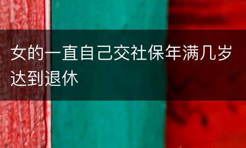 女的一直自己交社保年满几岁达到退休