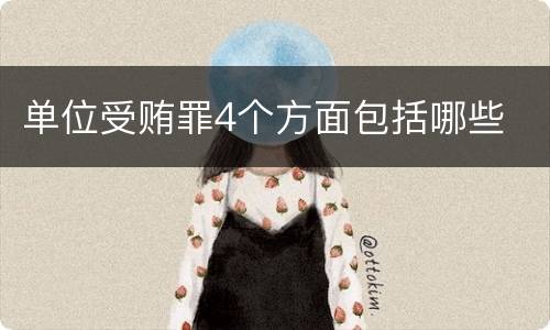 单位受贿罪4个方面包括哪些