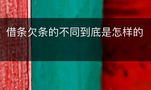 借条欠条的不同到底是怎样的
