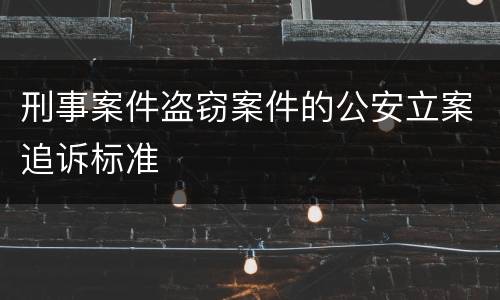 刑事案件盗窃案件的公安立案追诉标准
