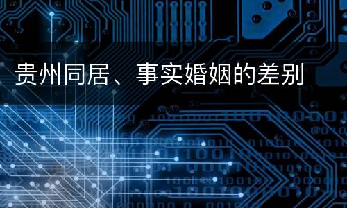 贵州同居、事实婚姻的差别