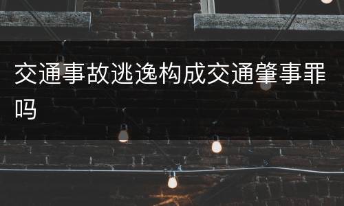 交通事故逃逸构成交通肇事罪吗