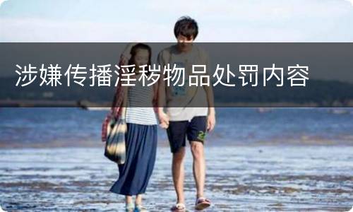 涉嫌传播淫秽物品处罚内容