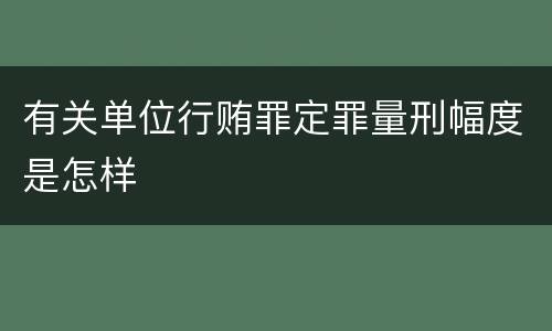 有关单位行贿罪定罪量刑幅度是怎样