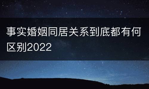 事实婚姻同居关系到底都有何区别2022
