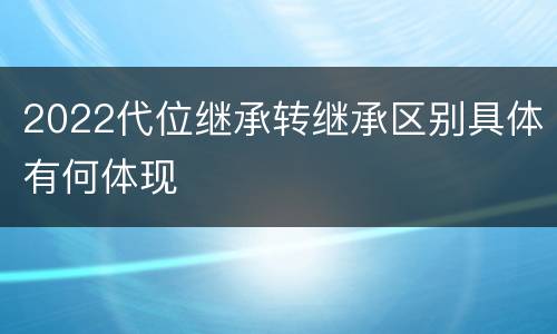 2022代位继承转继承区别具体有何体现