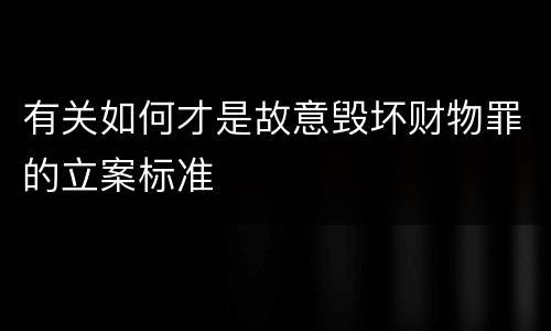 有关如何才是故意毁坏财物罪的立案标准
