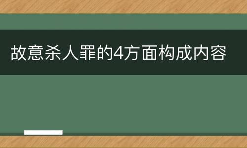 故意杀人罪的4方面构成内容
