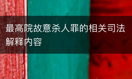 最高院故意杀人罪的相关司法解释内容