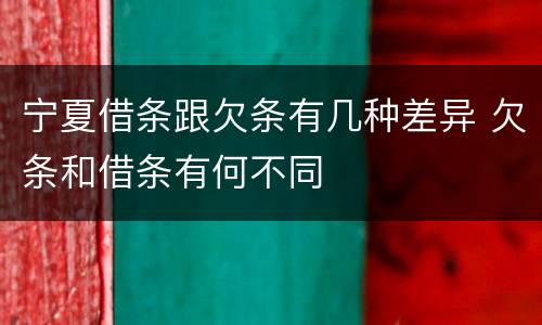 宁夏借条跟欠条有几种差异 欠条和借条有何不同