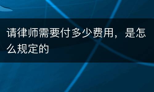 请律师需要付多少费用，是怎么规定的