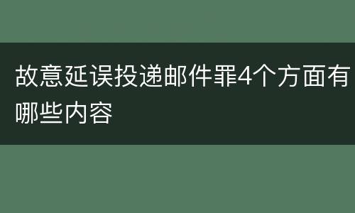 故意延误投递邮件罪4个方面有哪些内容