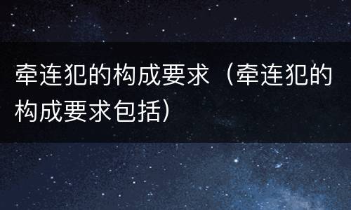 牵连犯的构成要求（牵连犯的构成要求包括）