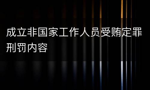 成立非国家工作人员受贿定罪刑罚内容