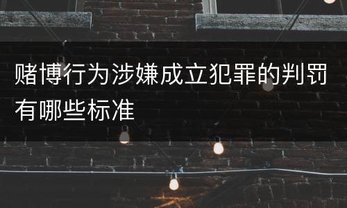 赌博行为涉嫌成立犯罪的判罚有哪些标准
