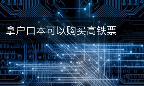 拿户口本可以购买高铁票