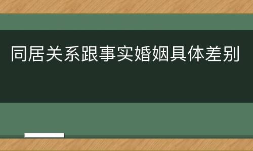同居关系跟事实婚姻具体差别