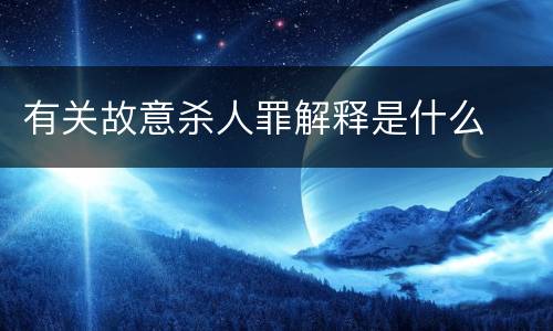 有关故意杀人罪解释是什么