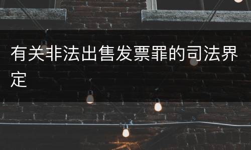 有关非法出售发票罪的司法界定