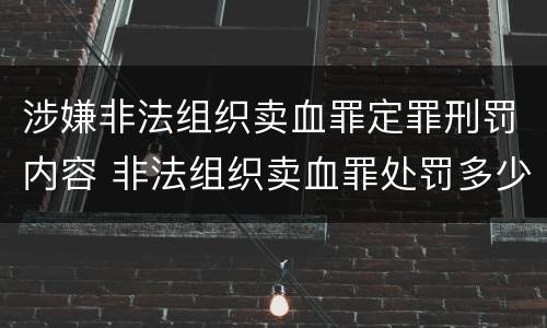 涉嫌非法组织卖血罪定罪刑罚内容 非法组织卖血罪处罚多少钱