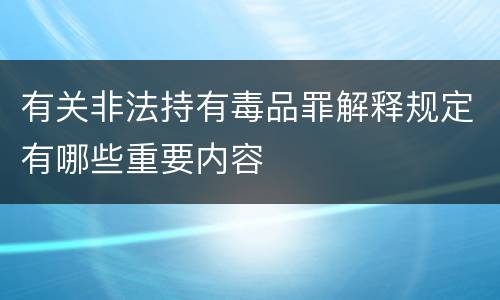 有关非法持有毒品罪解释规定有哪些重要内容