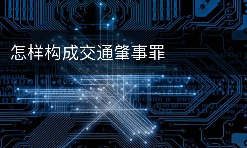 怎样构成交通肇事罪
