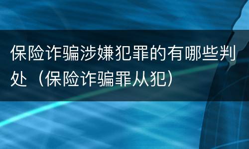 保险诈骗涉嫌犯罪的有哪些判处（保险诈骗罪从犯）