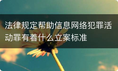 法律规定帮助信息网络犯罪活动罪有着什么立案标准
