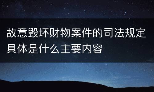 故意毁坏财物案件的司法规定具体是什么主要内容