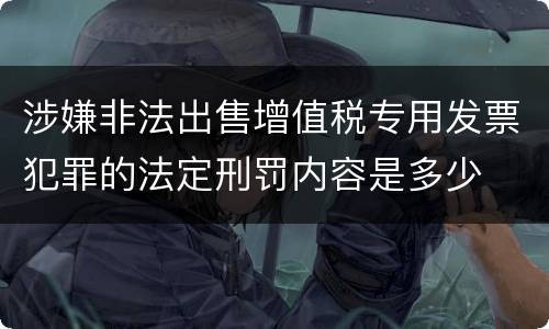 涉嫌非法出售增值税专用发票犯罪的法定刑罚内容是多少