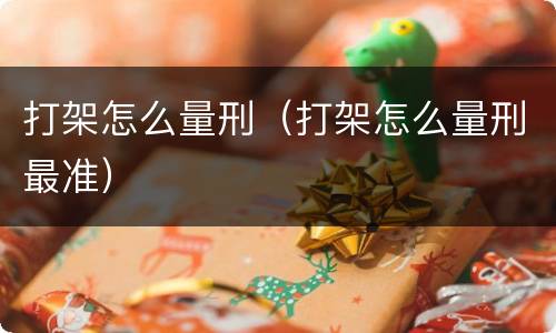 打架怎么量刑（打架怎么量刑最准）
