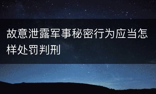 故意泄露军事秘密行为应当怎样处罚判刑