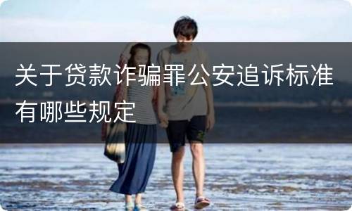 关于贷款诈骗罪公安追诉标准有哪些规定