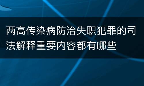 两高传染病防治失职犯罪的司法解释重要内容都有哪些