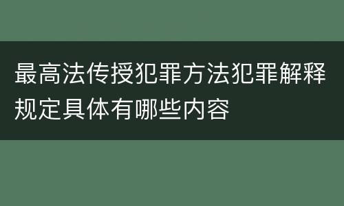 最高法传授犯罪方法犯罪解释规定具体有哪些内容