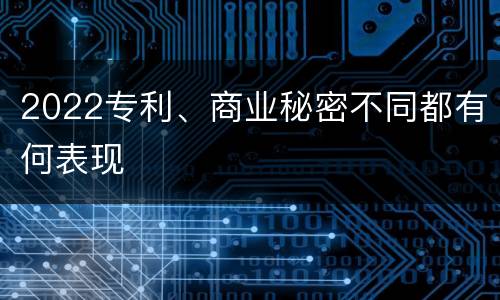 2022专利、商业秘密不同都有何表现