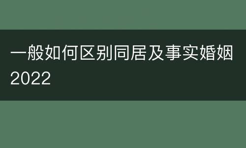 一般如何区别同居及事实婚姻2022