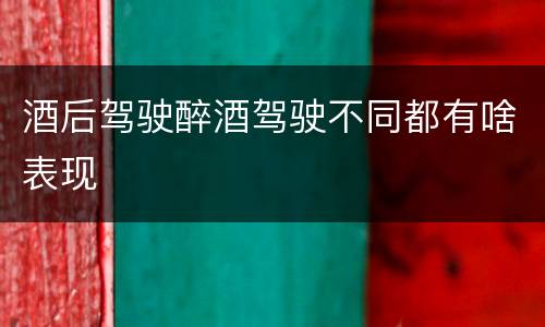 酒后驾驶醉酒驾驶不同都有啥表现